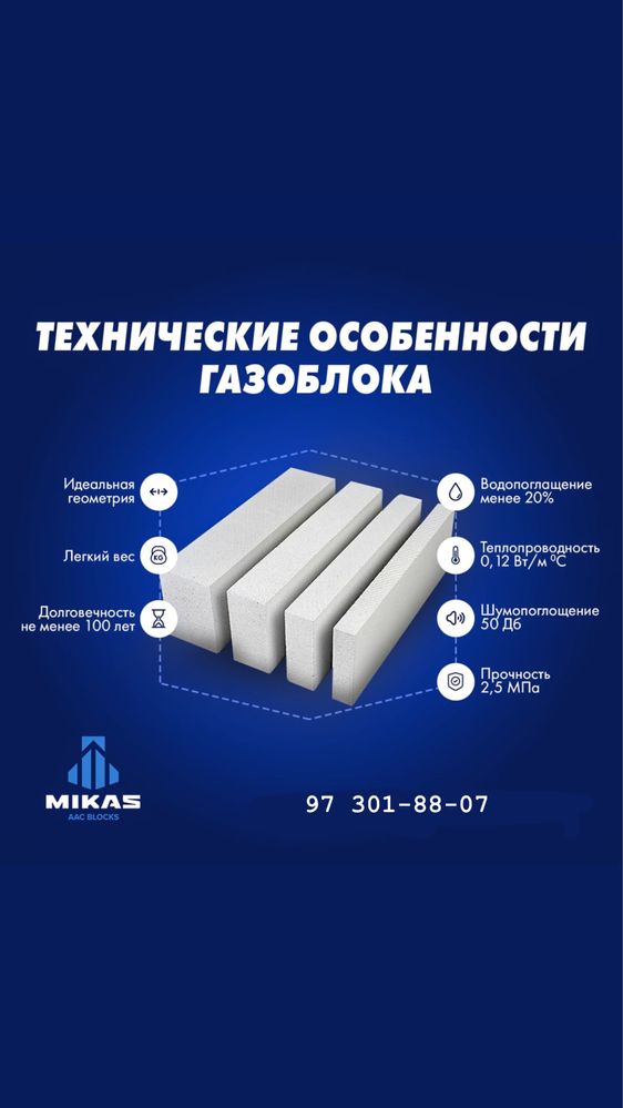 Gazoblok Avtoklavniy Mikas, газоблок