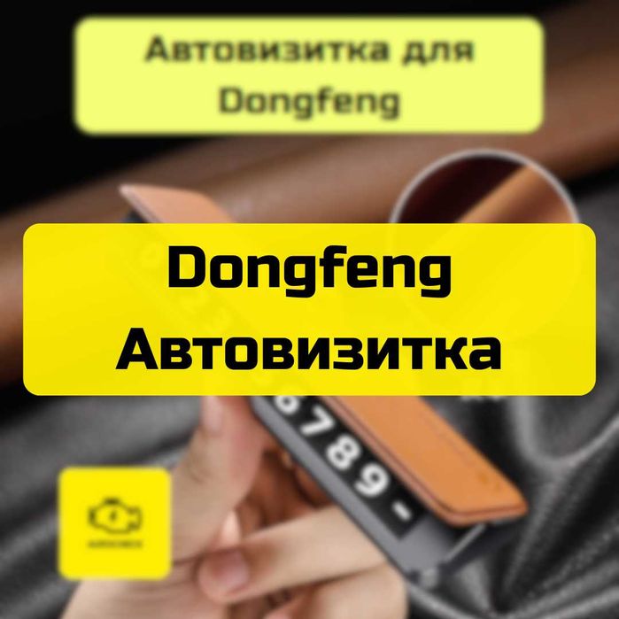Автовизитка для Dongfeng от «Autocheck.Shop»