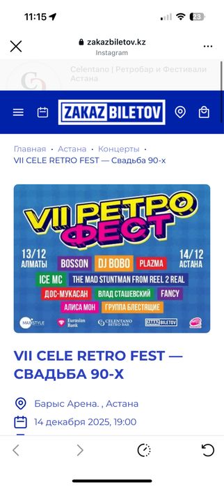 Продам 2 билета на концерт Ретро фестиваль в Астане