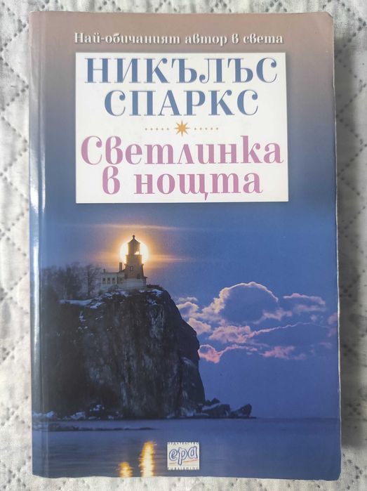 Светлинка в нощта - Никълъс Спаркс