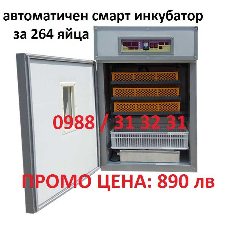 Промо! Автоматичен смарт инкубатор 264 яйца, професионална серия