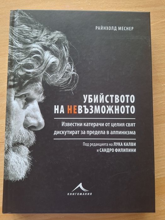 "Убийството на Невъзможжното", Р Меснер