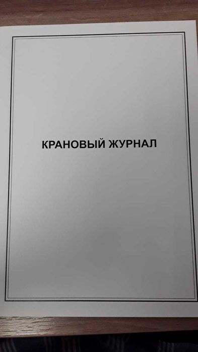 Крановый журнал крановщик журнал по ТБ