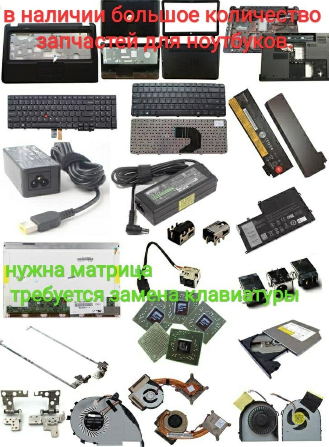 Матрица (экран) для ноутбука, все модели