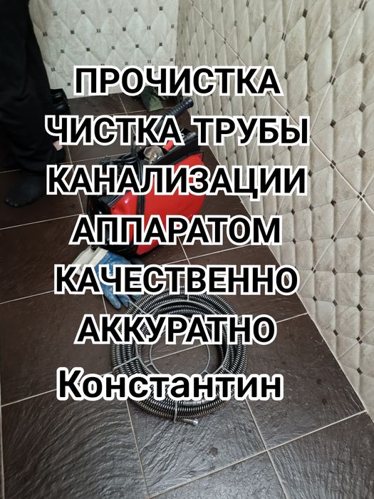 Услуга Сантехник чистка очистка прочистка  канализации