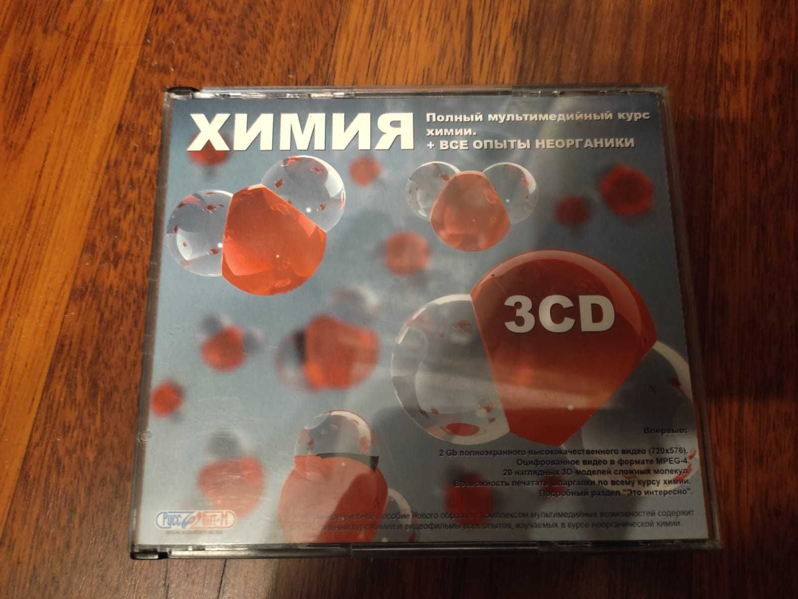 Полный курс Химии лицензия CD Химия