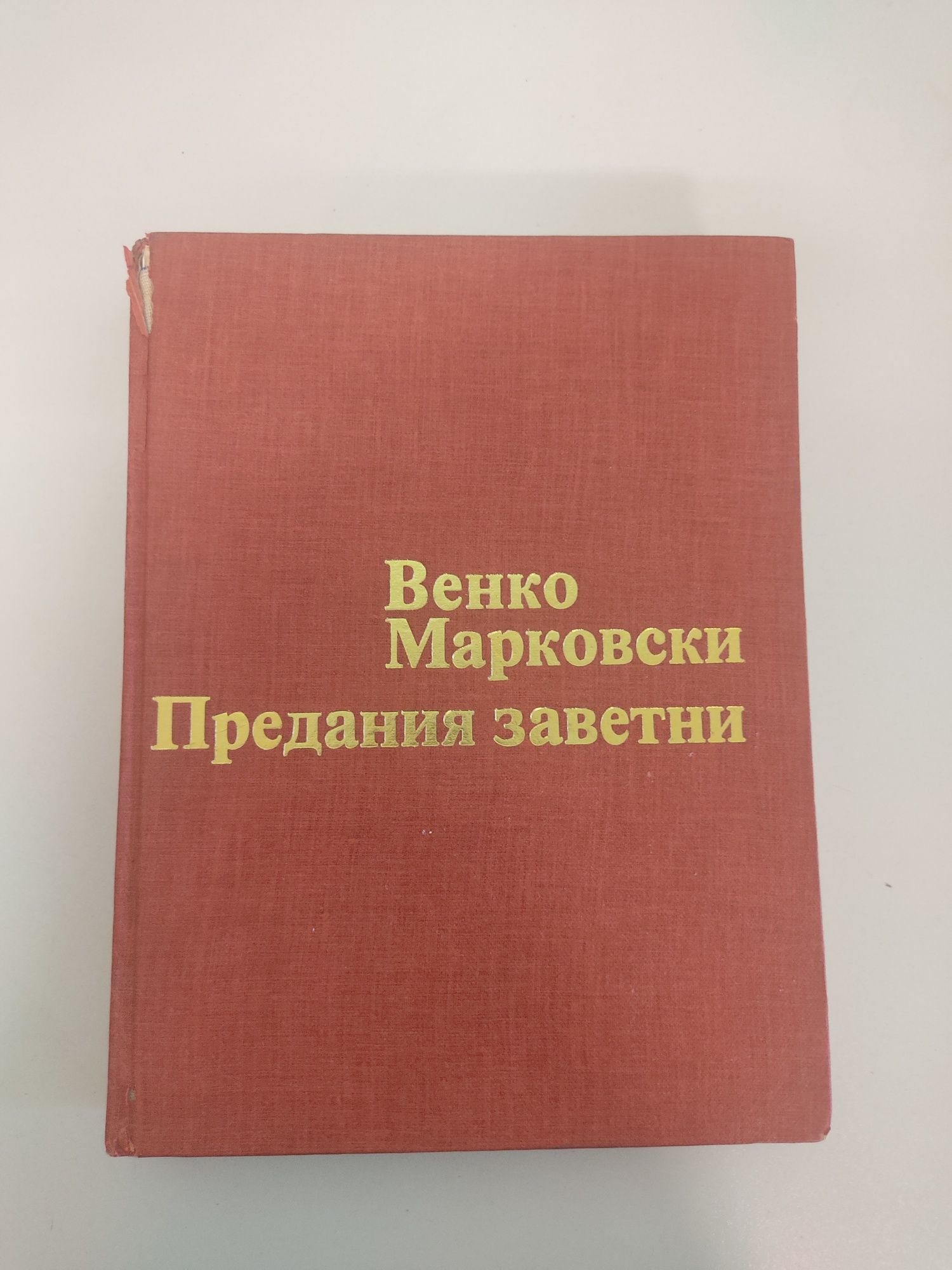 Венко Марковски - Предания заветни