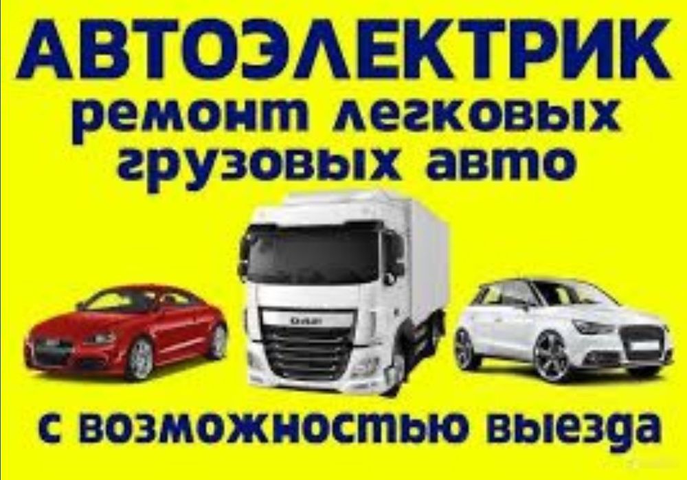Диагностика выезд Автоэлектрик 24/7Запуск автомобиля Круглосуточно
