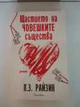Щастието на човешките същества