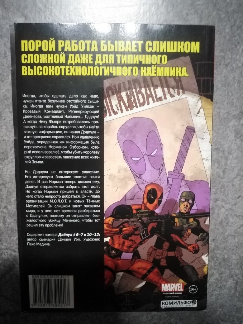 Комиксы Marvel дэдпул