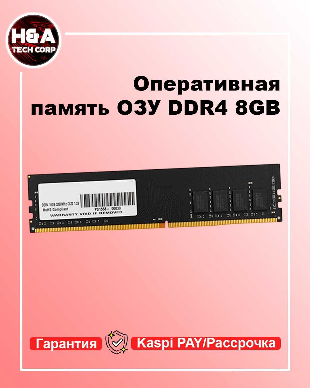 ОЗУ 8 ГБ DDR 4 Частота 2133/2666 МГц Гарантия Рассрочка