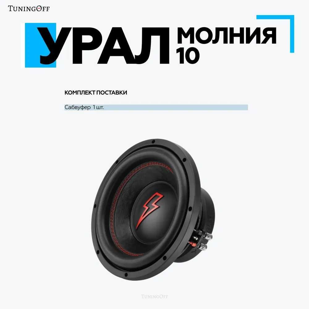 Сабвуфер УРАЛ Молния 10