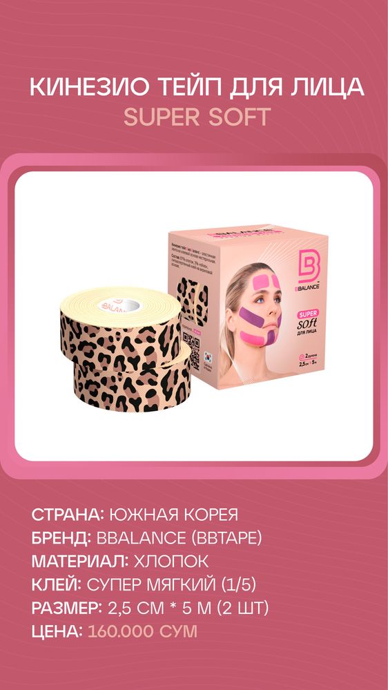 Кинезио тейп для лица 2.5 см Супер-Софт