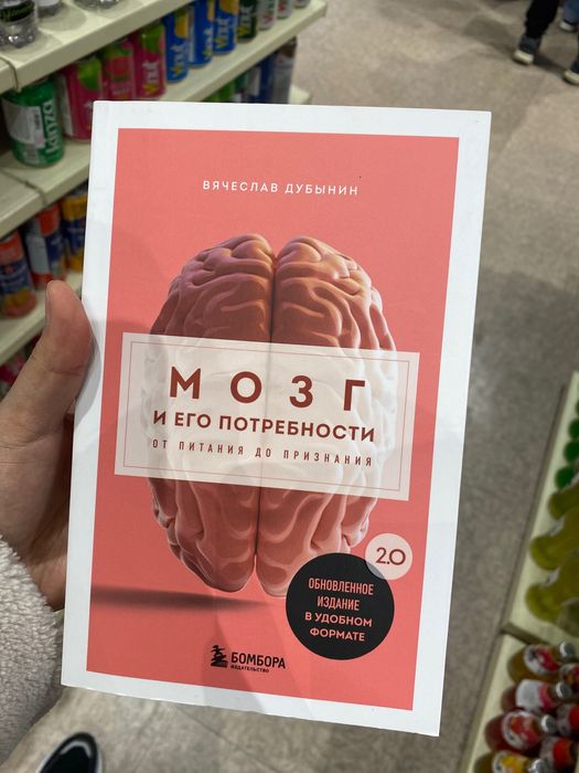 Книга - Мозг и его потребности