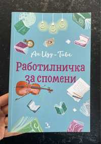 Книга-Работилничка за спомени