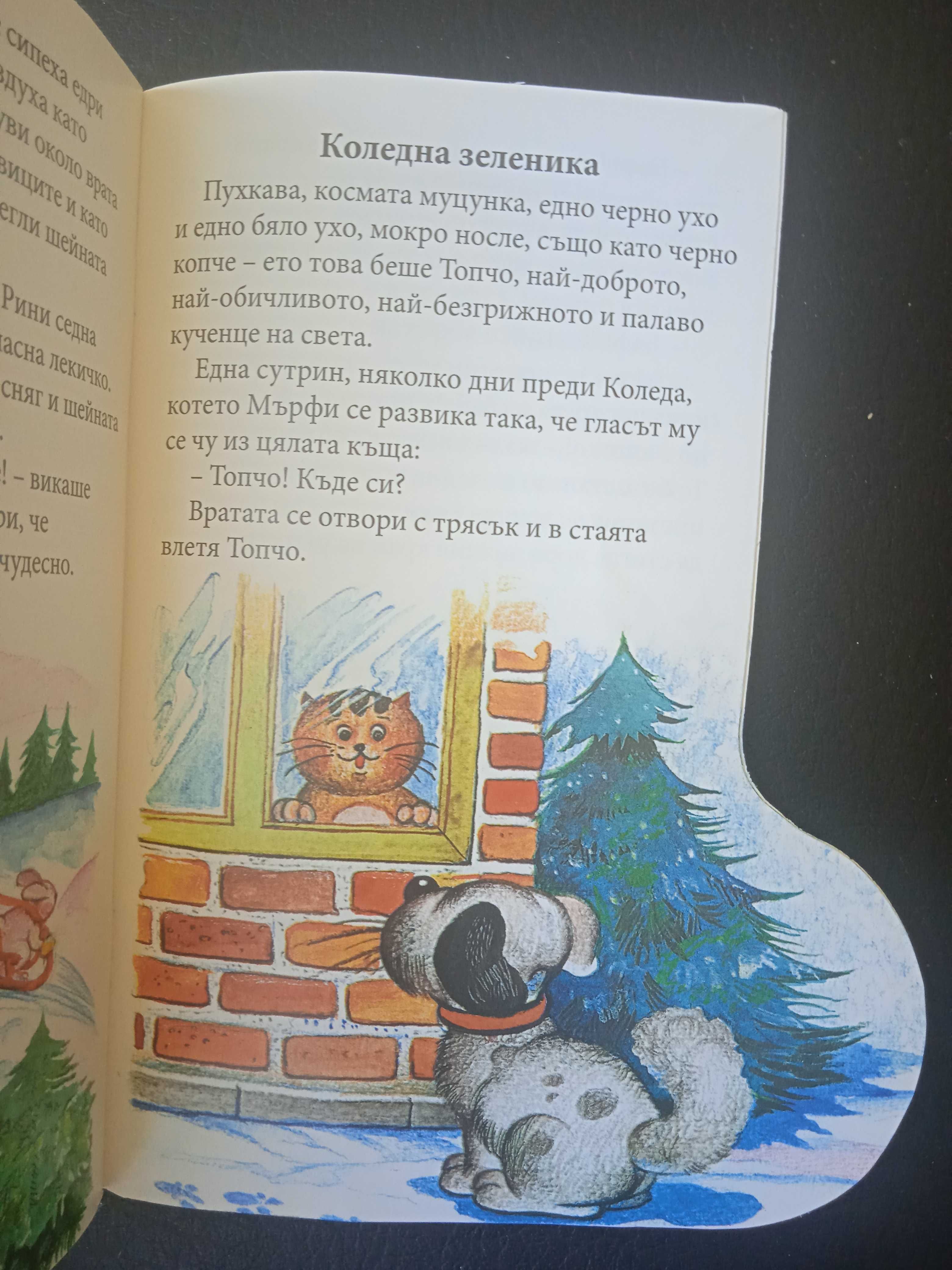 Приказки от чувала на Дядо Коледа - книжка с форма на Коледен Ботуш