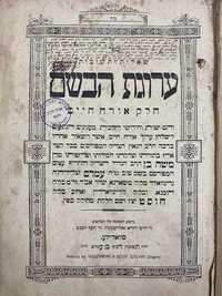 1912 Responsa Arugat HaBosem – Moshe Greenwald prima editie, Svaliava