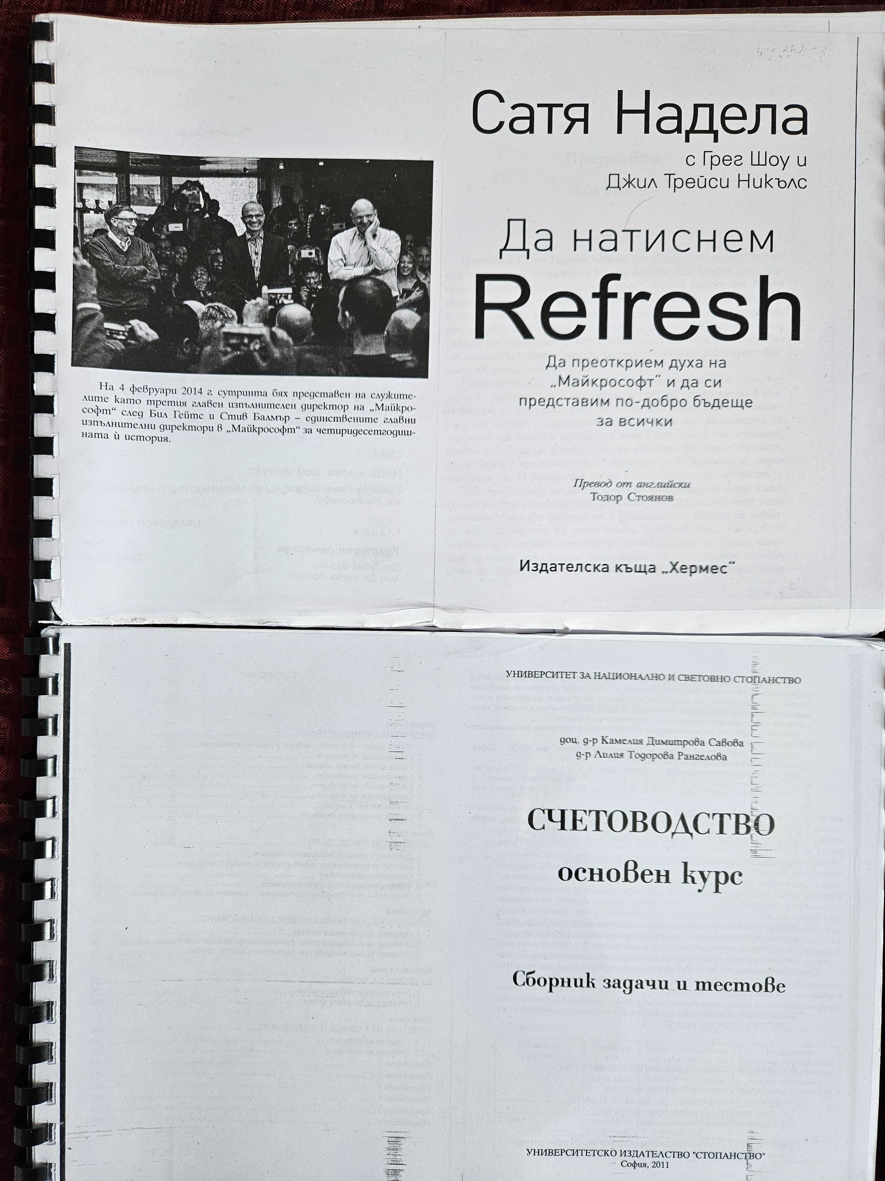 "Скандал и Срам", "Управление на човешките ресурси", "Математика"