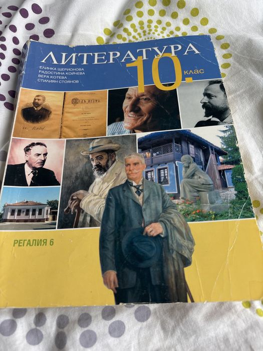 Учебник по литература за 10 клас, издаделство Регалия 6