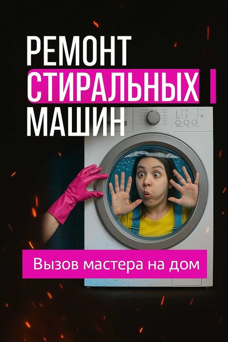 Ремонт стиральной машины