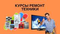 Открыт набор на курс "Ремонт бытовой техники" на Март 2024 - Астана