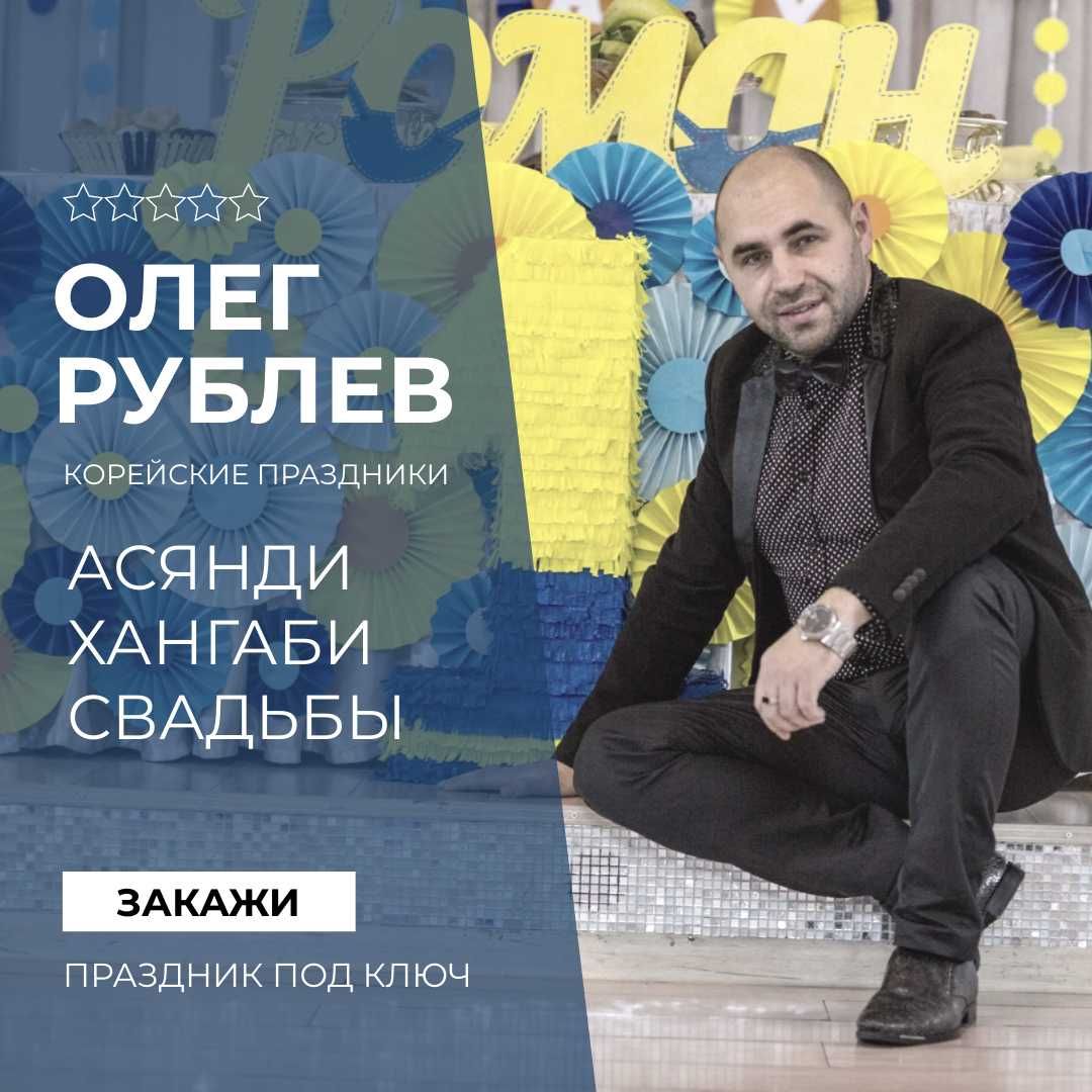 ПОЮЩИЙ ведущий на ЮБИЛЕЙ, тамада на любое мероприятие - Олег Рублев.