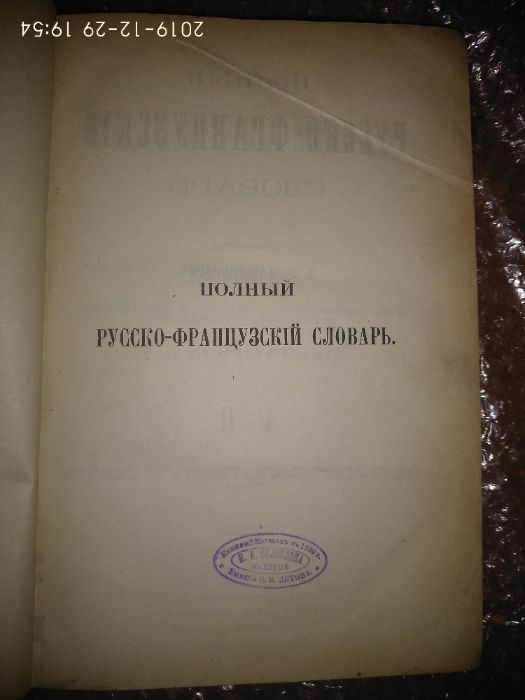 Макаров - Полный французско-русский словарь, 1890