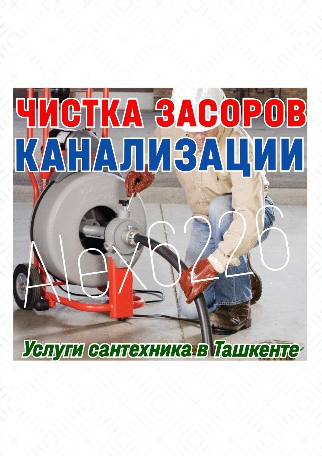 ПРОЧИСТКА ЗАСОРОВ КАНАЛИЗАЦИИ. Ремонт, замена сантехники, труб. Вызов.