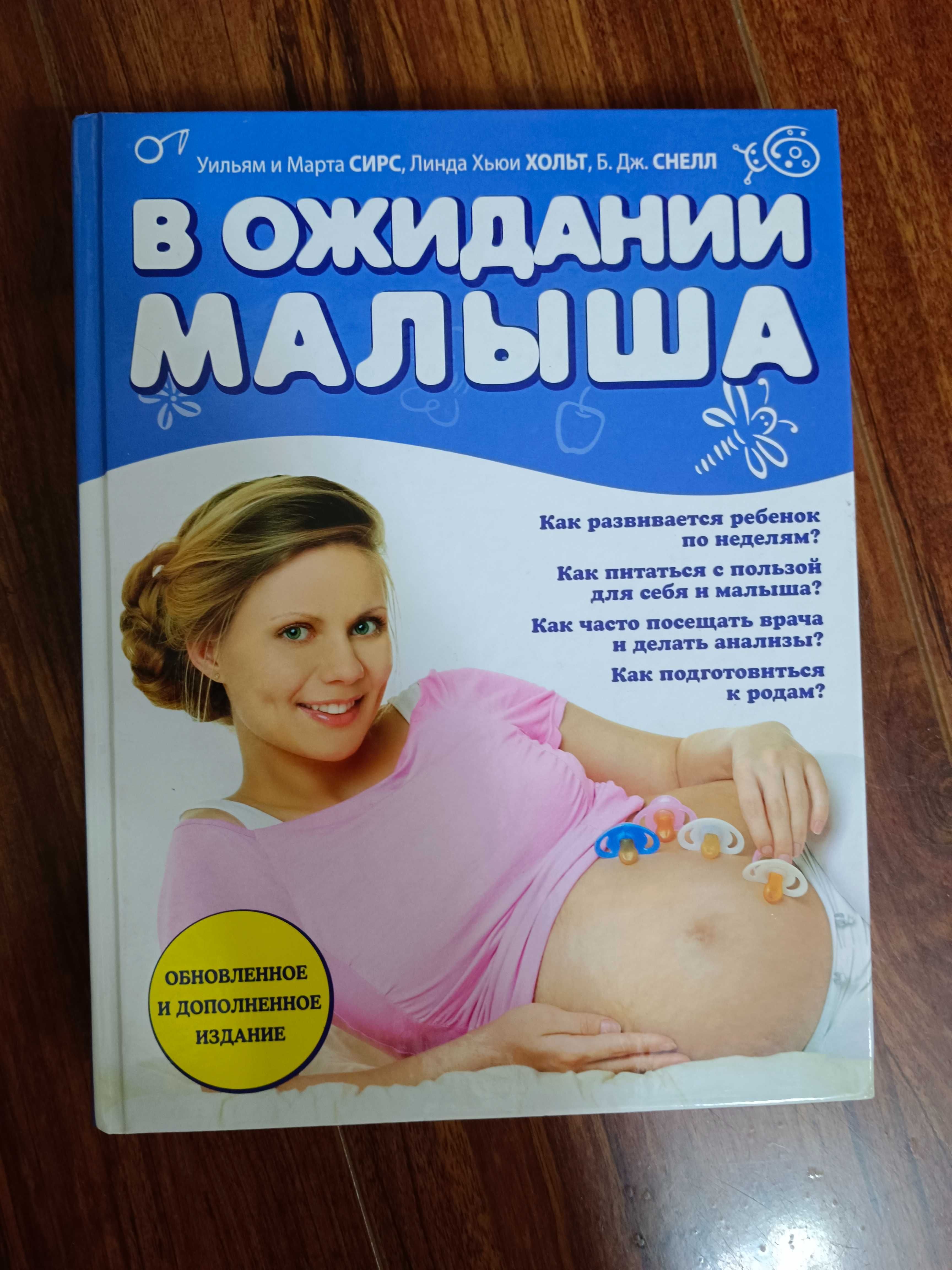 Продаю книгу для будущих мам «В ожидании малыша»