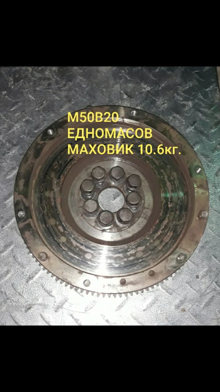 БМВ Маховик едномасов BMW М50Б20 твърд маховик  BMW ednomasvo machovik