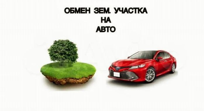 Обмен земельного участка на авто