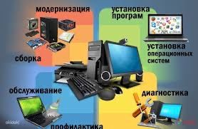 Ремонт-настройка компьютеров и ноутбуков