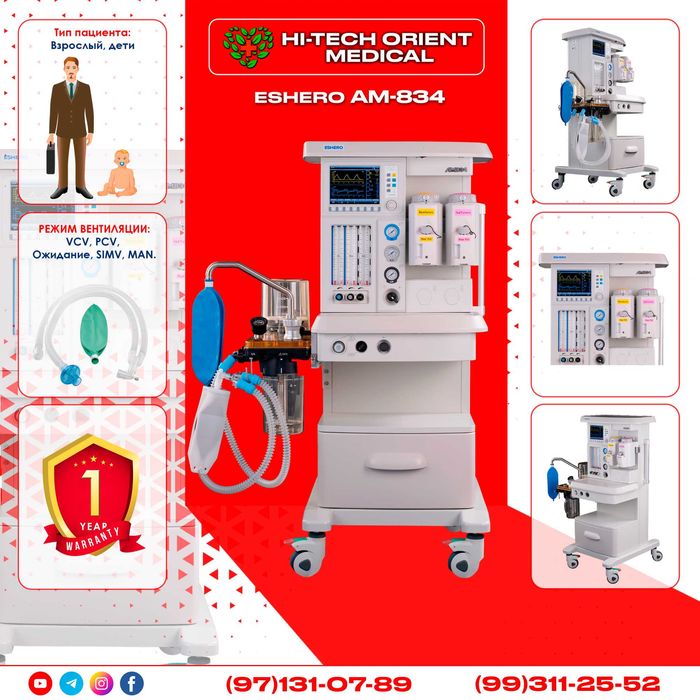 Наркозный аппарат, Дыхательный, ИВЛ аппарат, Лор комбайн в Ташкенте.