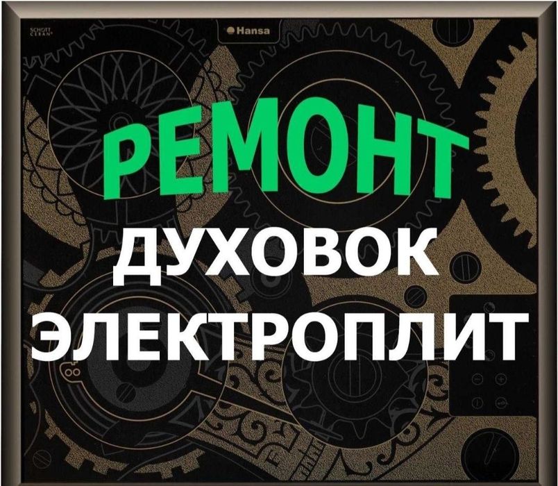 Ремонт электроплит варочной поверхности. Духовки микроволновки