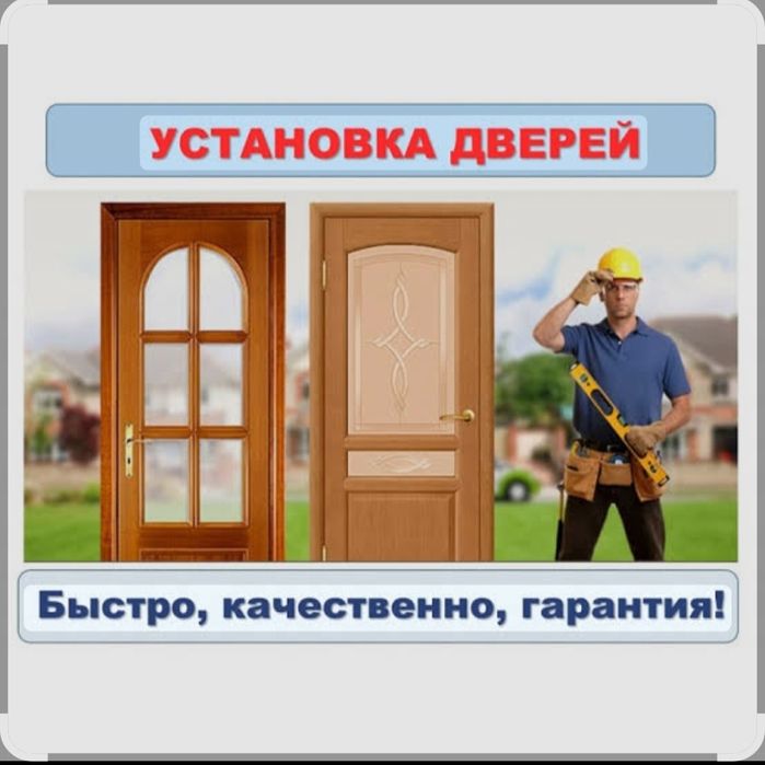 Установка дверей
