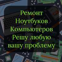 Ремонт Ноутбуков и Компьютеров, установка windows