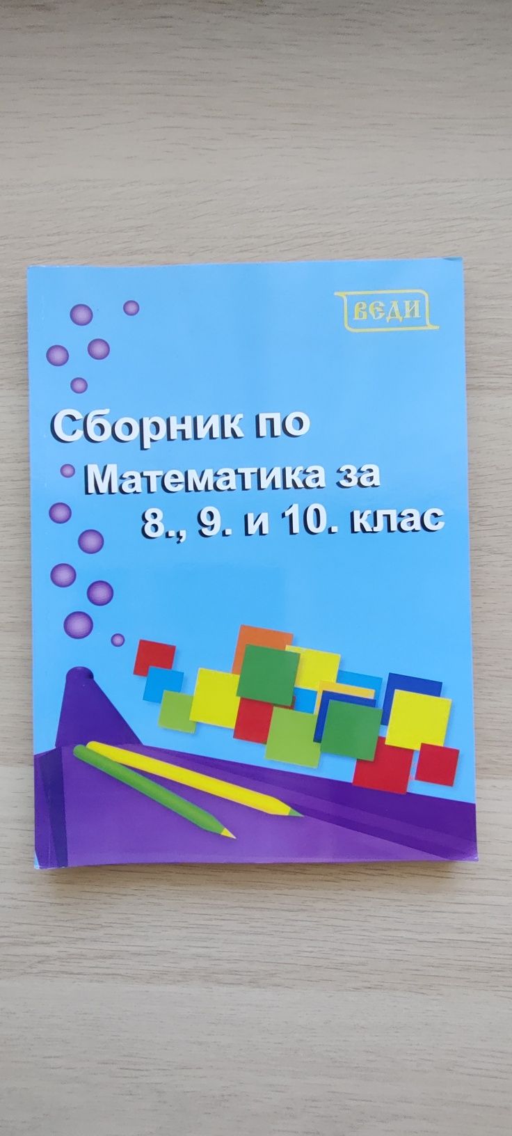 Помагала за 10 клас
