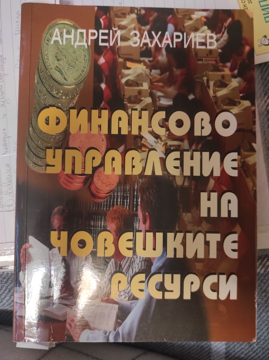 Учебници за маг. програма Финансов мениджмънт, Счетоводство