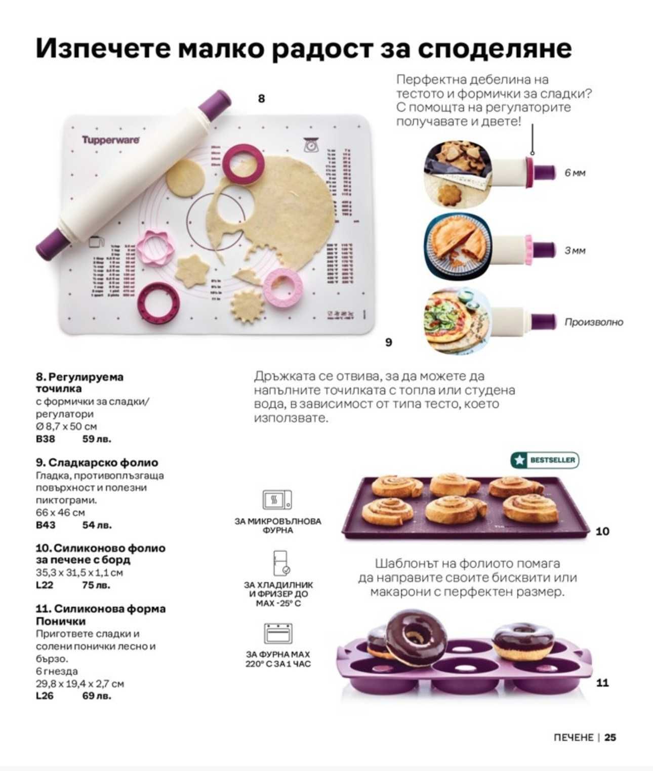 TUPPERWARE - Силиконови форми