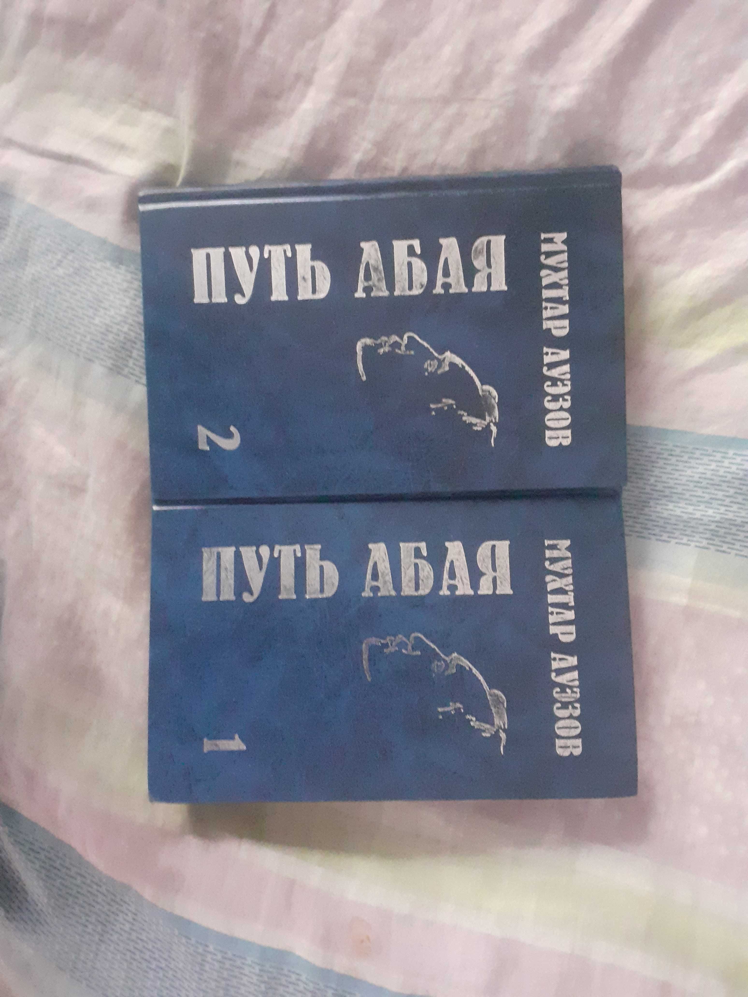 ПРОДАМ СРОЧНО Кинга Путь Абая М.Ауэзов