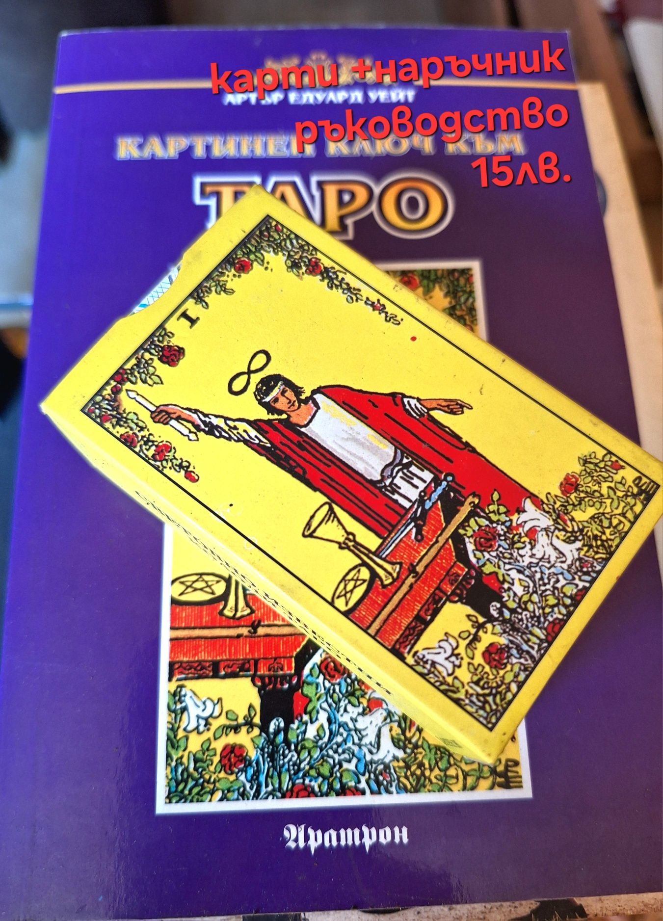 Книги/карти таро/карти модам лероман +наръчници/детска психология