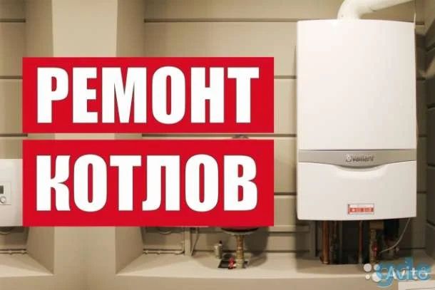 Ремонт напольных и настенных котлов!