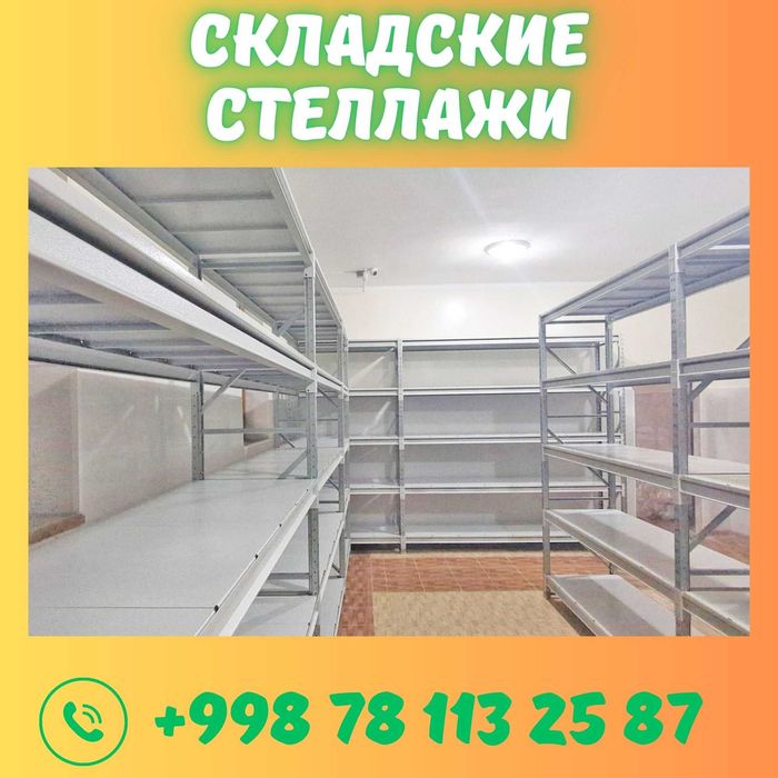 Складские стеллажи, стеллаж для склада, ombor stellaj, ombor tokcha