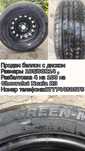 Продам новый баллон с диском 
Размеры 185/60R14 ,
Разбалтовка 4 на 10