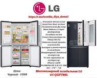 Многокамерный холодильник LG
