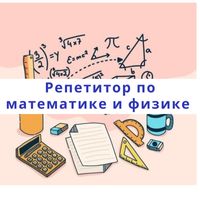 Математика и Физика: Индивидуальный Подход к Обучению