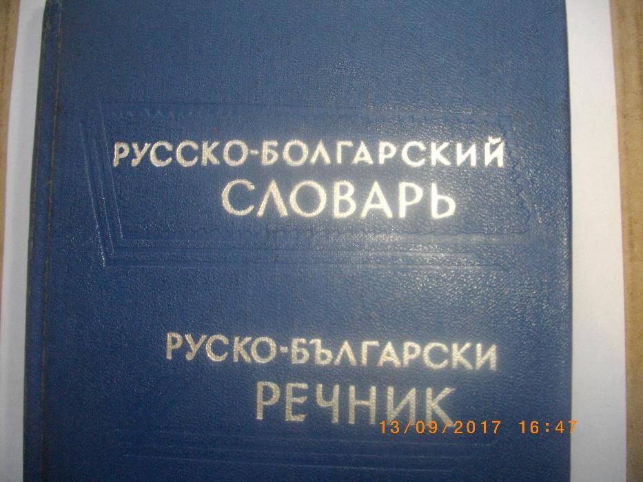 Руско-Български Речник-50000 Думи-Русско-Болгарский Словарь-1139стр.