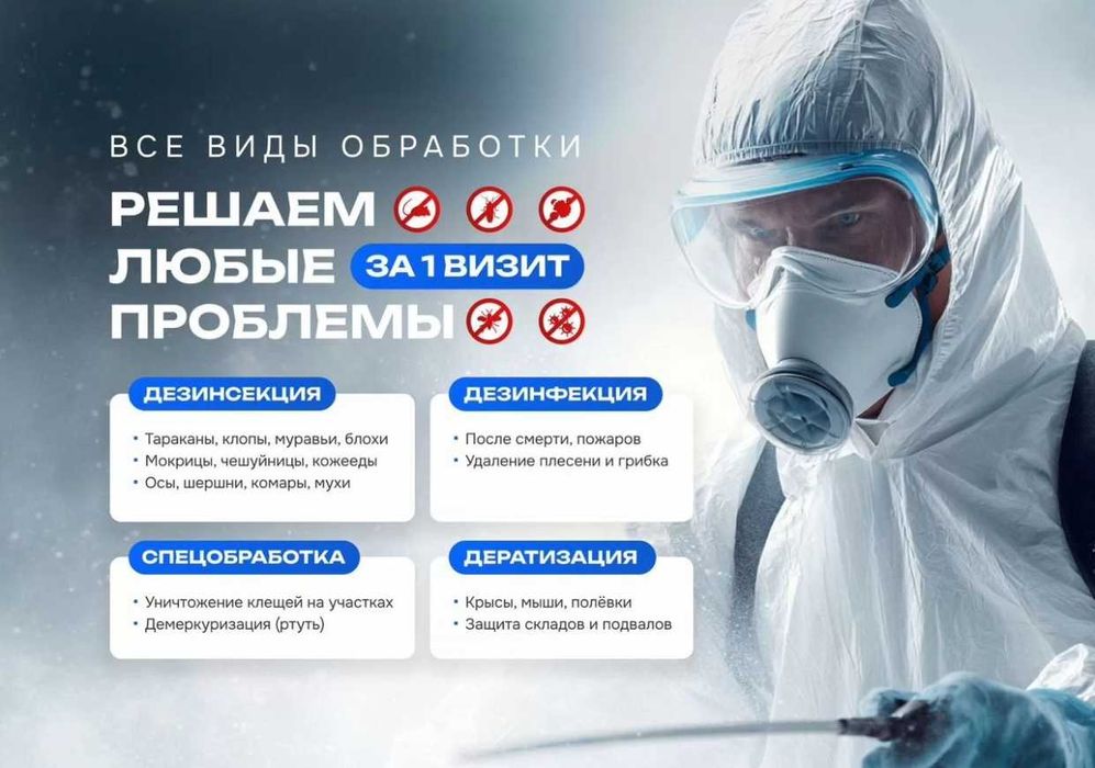 АКЦИЯ на обработку против запаха и насекомых Dezinfeksiya Dizin Dizen