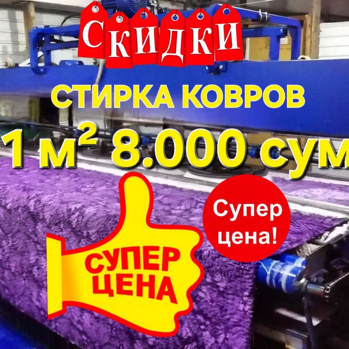 Стирка ковров / gilam yuvish xizmati!!!
DIQQAT AKSIYADA. DASTAFKA YOQ