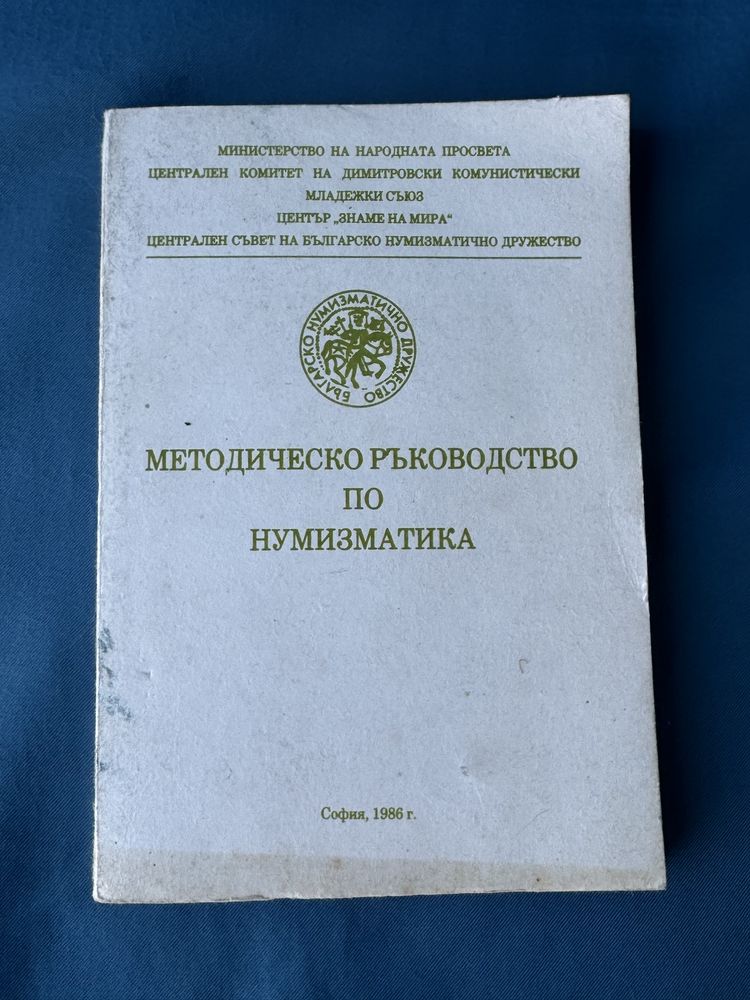 Методическо ръководство по нумизматика